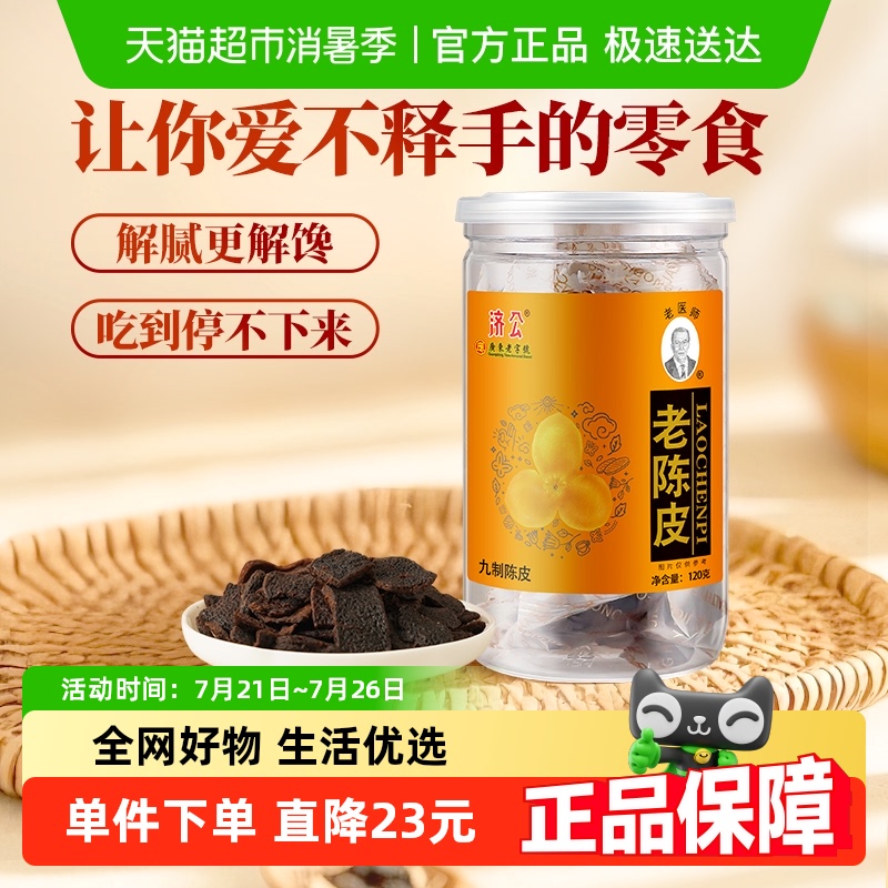 济公九制陈皮120g*2瓶即食甘草陈皮干陈皮丹广东特产零食泡水陈皮
