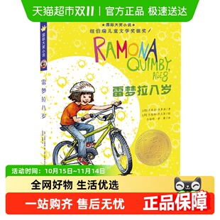 雷梦拉八岁 少儿成长治愈温馨童年故事小学生课外书 国际大奖小说