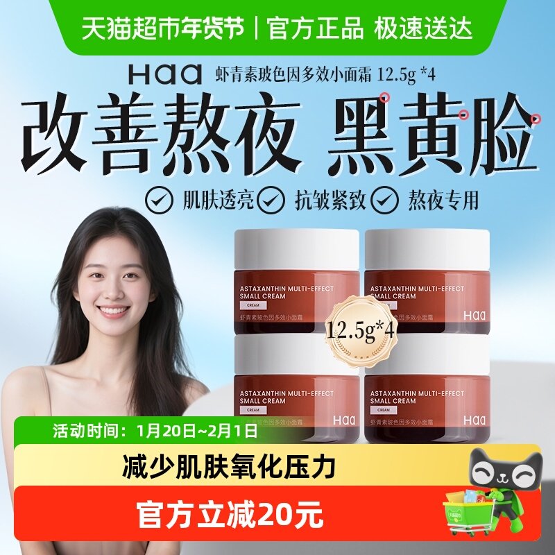 【抖音爆卖】haa面霜神经酰胺虾青素面霜罐抗皱紧致保湿修缓面霜,洗护清洁剂/卫生巾/纸/香薰,乳液/面霜,淘宝优惠券,粉丝福利购,淘宝优惠卷