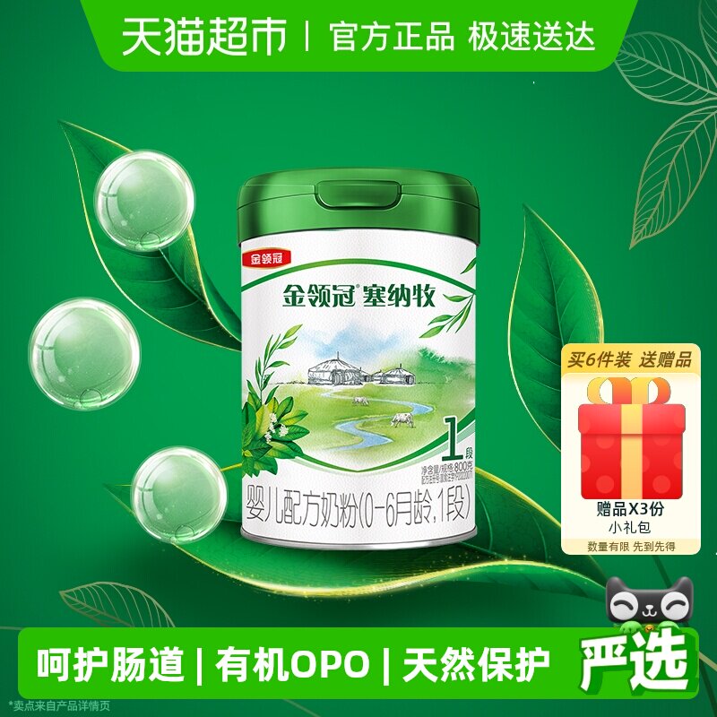 【有机生牛乳】伊利金领冠塞纳牧1段800g婴儿0-6月婴幼儿奶粉OPO