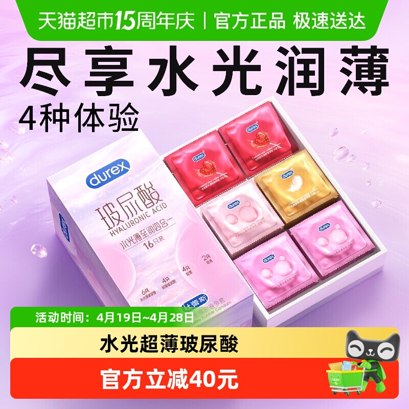 杜蕾斯避孕套玻尿酸水光薄至润四合一16只超薄润滑安全套套计生tt