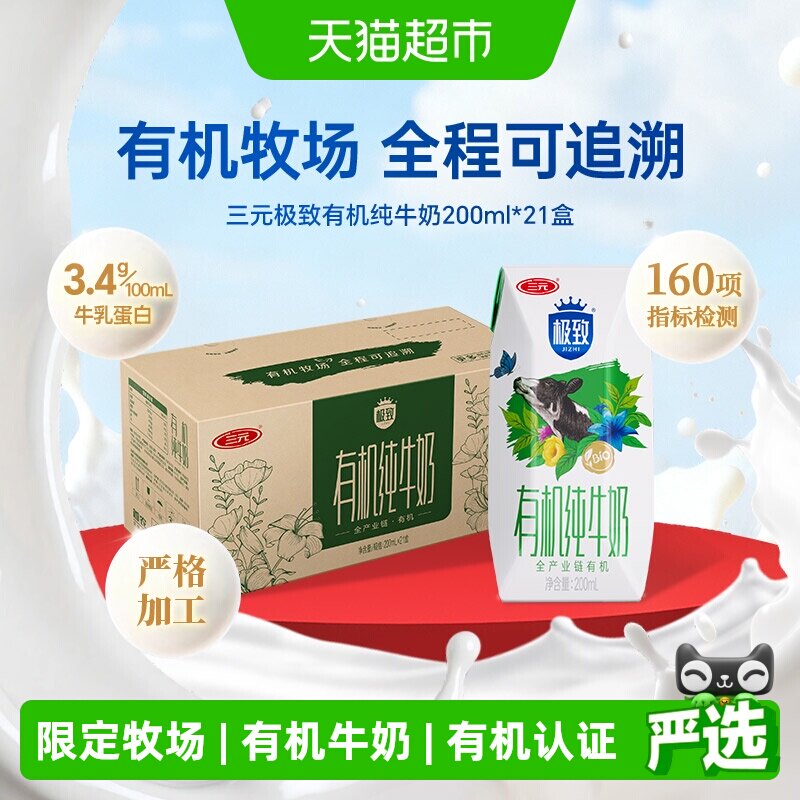 三元极致有机纯牛奶200ml*21盒 1.7元/盒 - 86线报