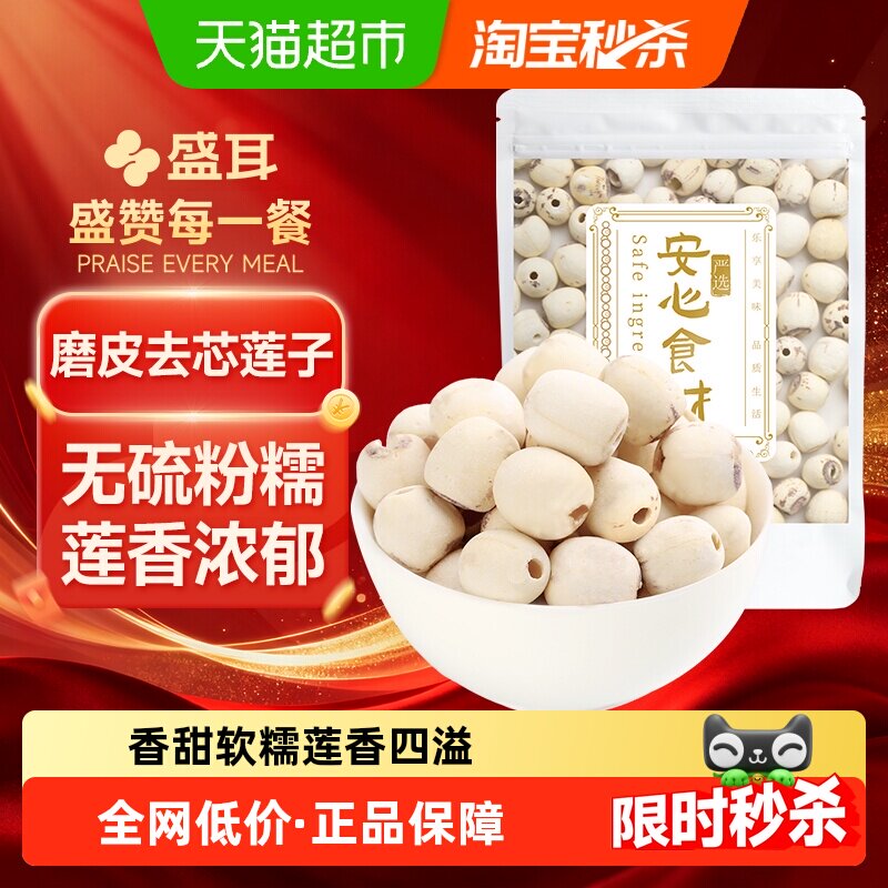 【顺丰包邮】盛耳磨皮莲子去芯白莲粒大饱满搭银耳桂圆百合枸杞羹