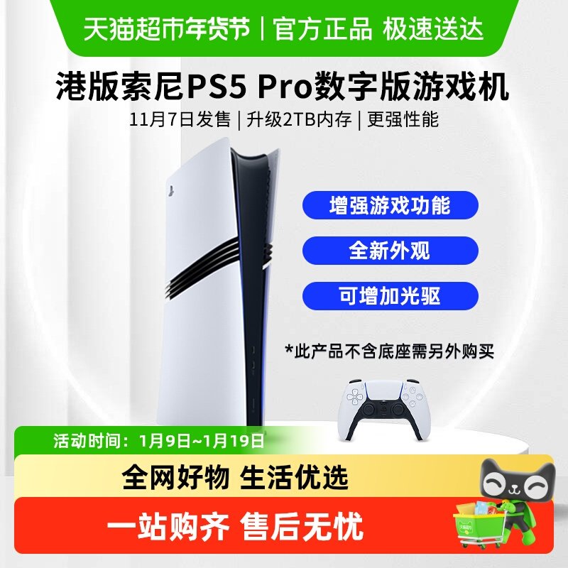 索尼港版PS5 Pro数字版主机家用4K超高清电视游戏机