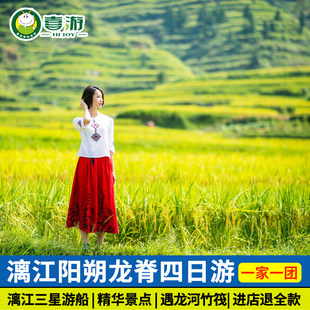 【一家一团】桂林旅游包车4天3晚漓江游船阳朔遇龙河龙脊梯田四日