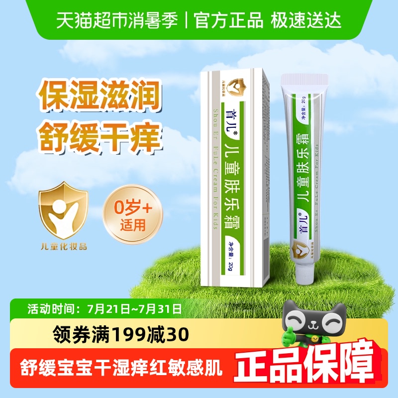 首儿缓解干湿痒痱子草本肤乐霜