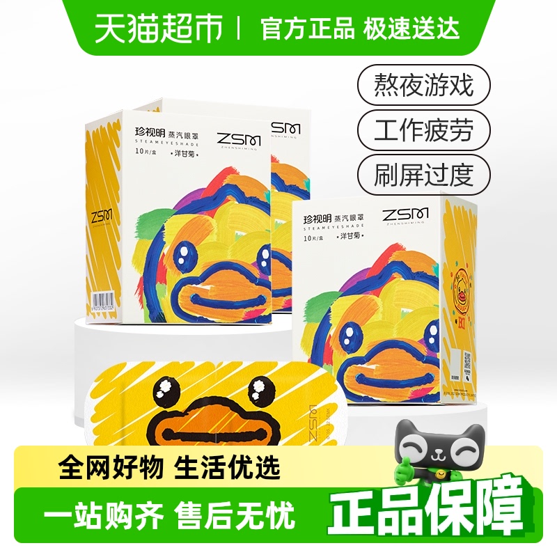 珍视明小黄鸭IP蒸汽眼罩