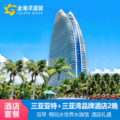 春节元旦三亚亚特兰蒂斯2-3晚三亚湾康年皇冠温德姆海韵酒店套餐