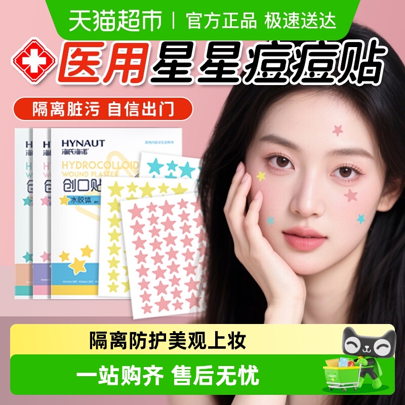 海氏海诺星星痘痘贴医用级