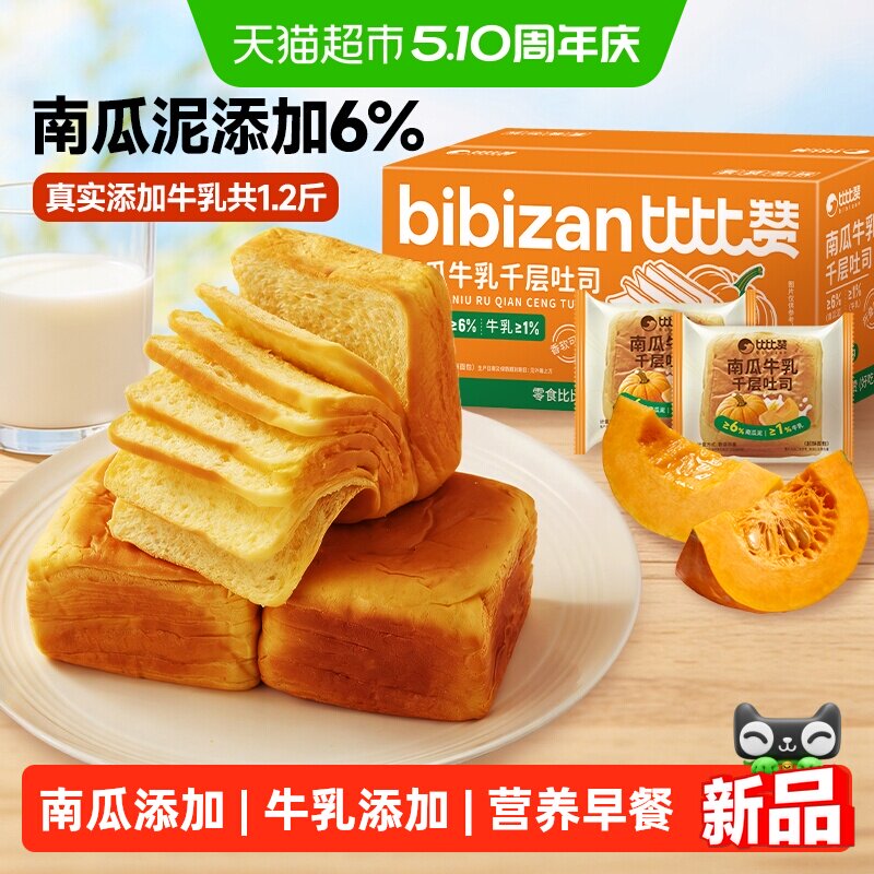 比比赞南瓜牛乳千层吐司营养健康早餐整箱面包休闲零食蛋糕代餐