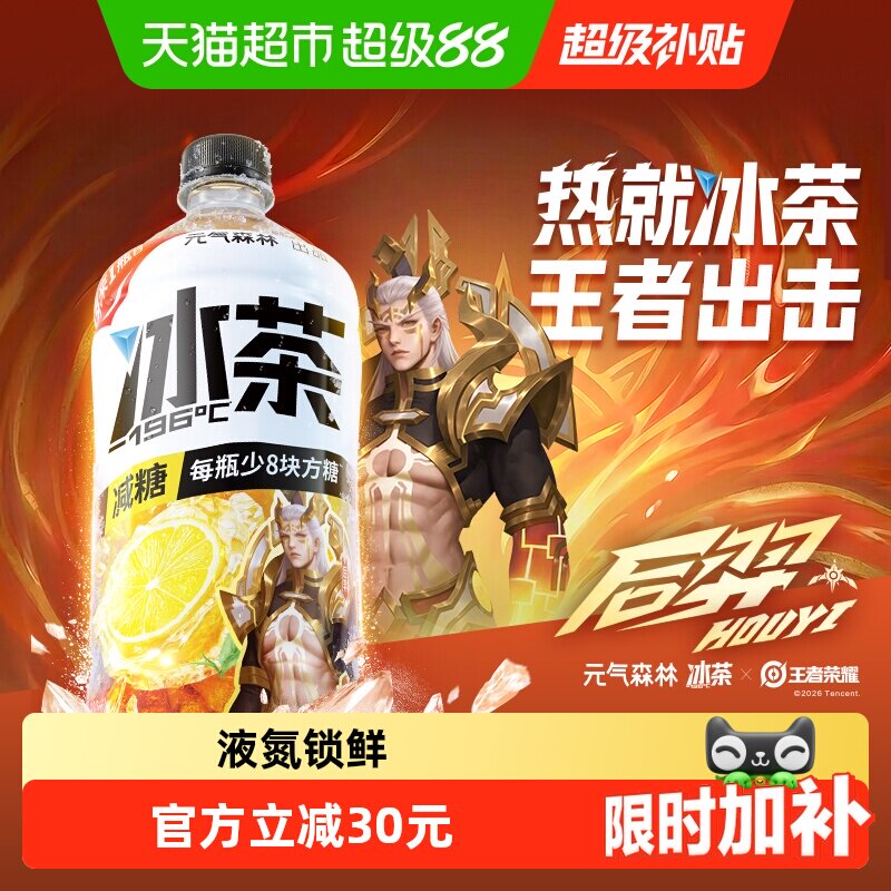 元气森林冰茶x王者荣耀900ml*12瓶 2.7元/瓶 - 86线报