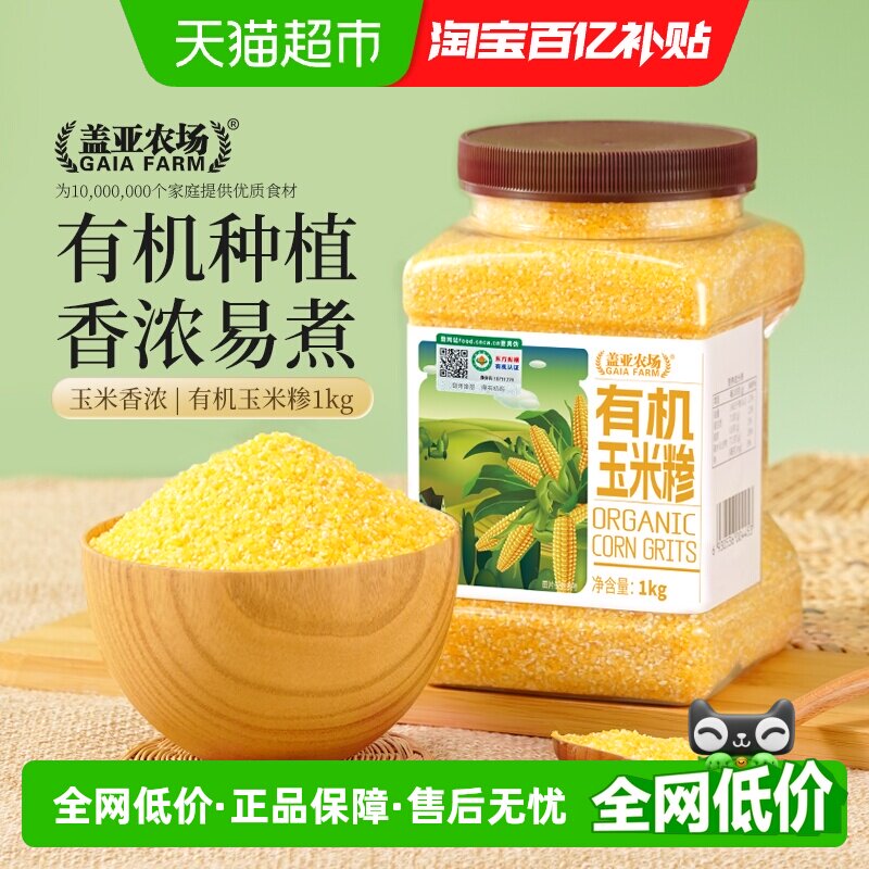 盖亚农场东北有机玉米糁1kg*1罐正宗小碴子 笨苞米碴子粗粮杂粮粥