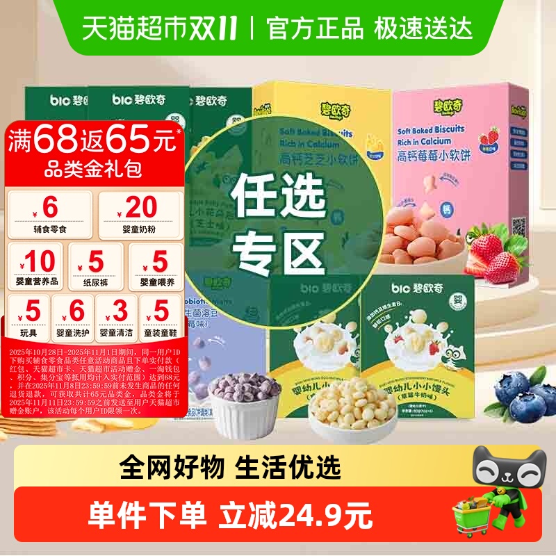 【零食任选试用】碧欧奇高钙小软饼婴幼儿米饼宝宝饼干磨牙棒溶豆