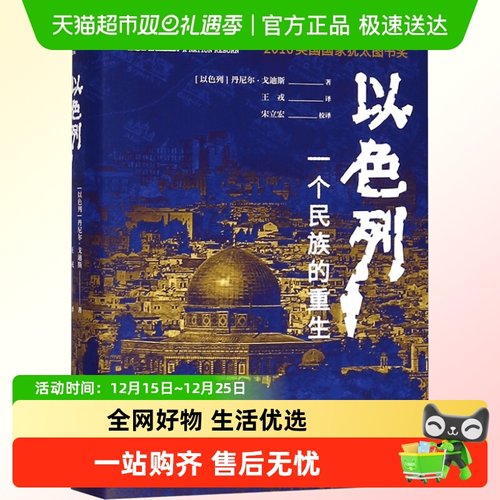 以色列一个民族的重生