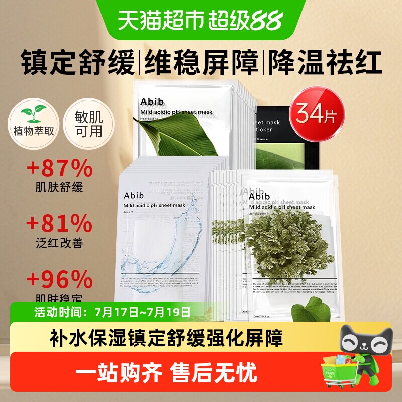 abib阿彼芙韩国进口含生草面膜