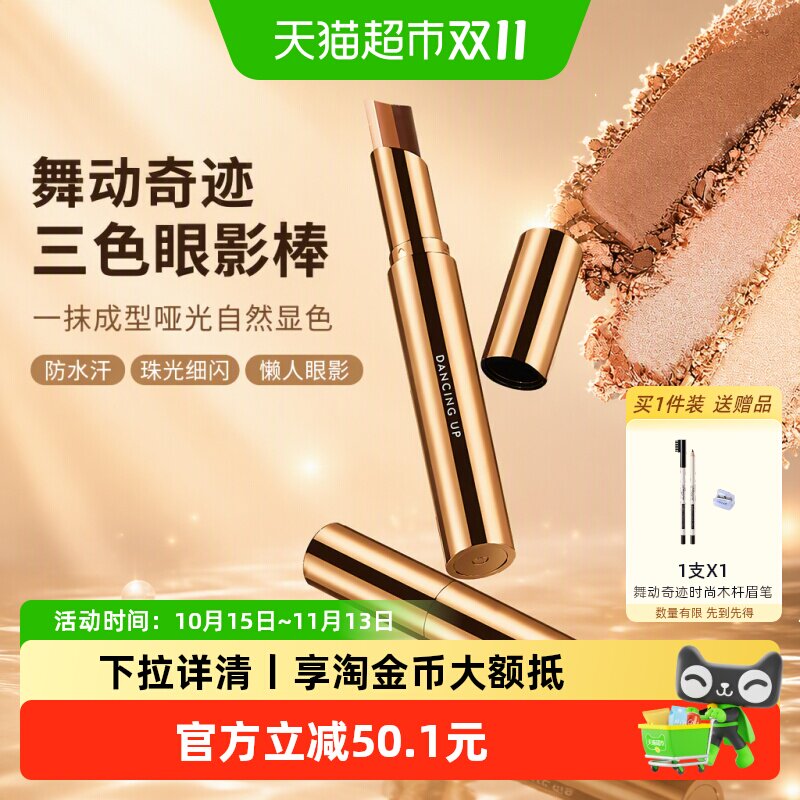 舞动奇迹三色眼影棒一抹成型自然