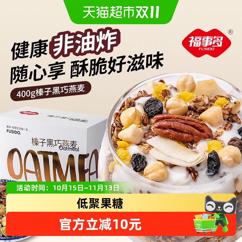 福事多榛子黑巧燕麦片400g坚果代餐下午茶早餐巧克力麦片