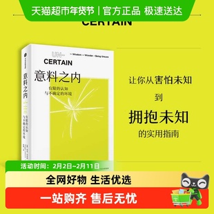 意料之内有限的认知与不确定的环境接纳不确定性励志成功书籍
