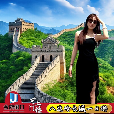 北京八达岭长城颐和园圆明园一日游