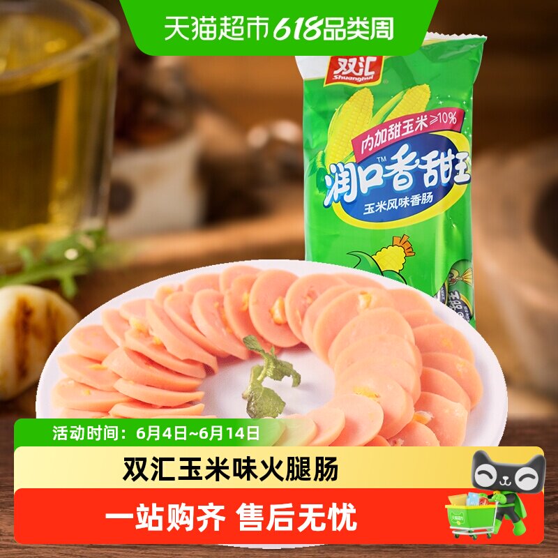【包邮】双汇玉米肠润口香甜王即食玉米味香肠火腿肠