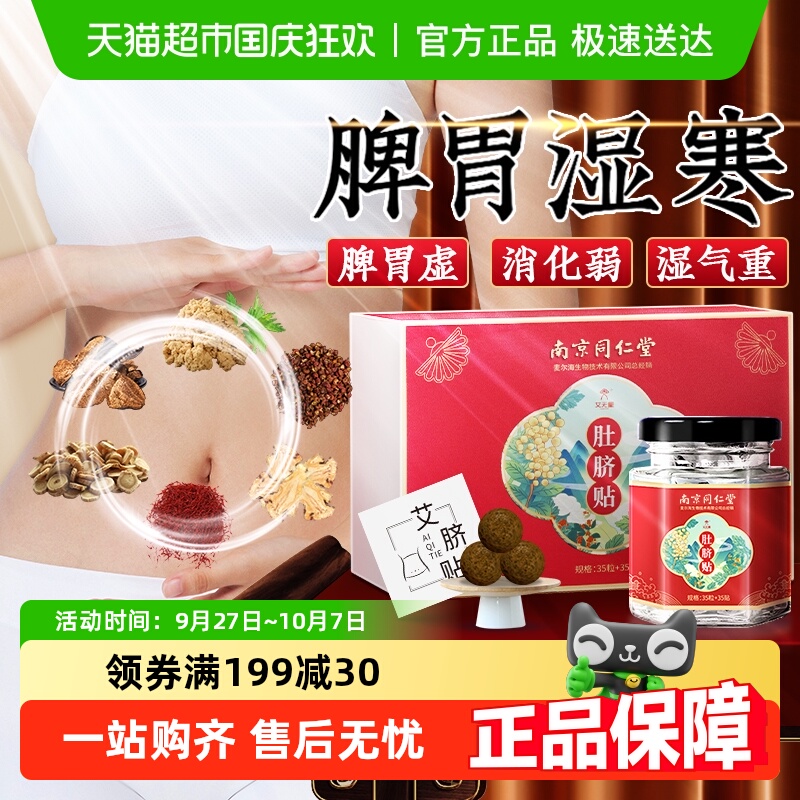 南京同仁堂艾草肚脐贴湿气寒调理
