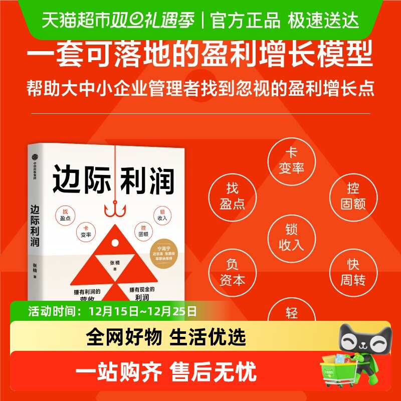 边际利润 张楠 著 管理 用财务思维发现被忽视的盈利机会 中小企