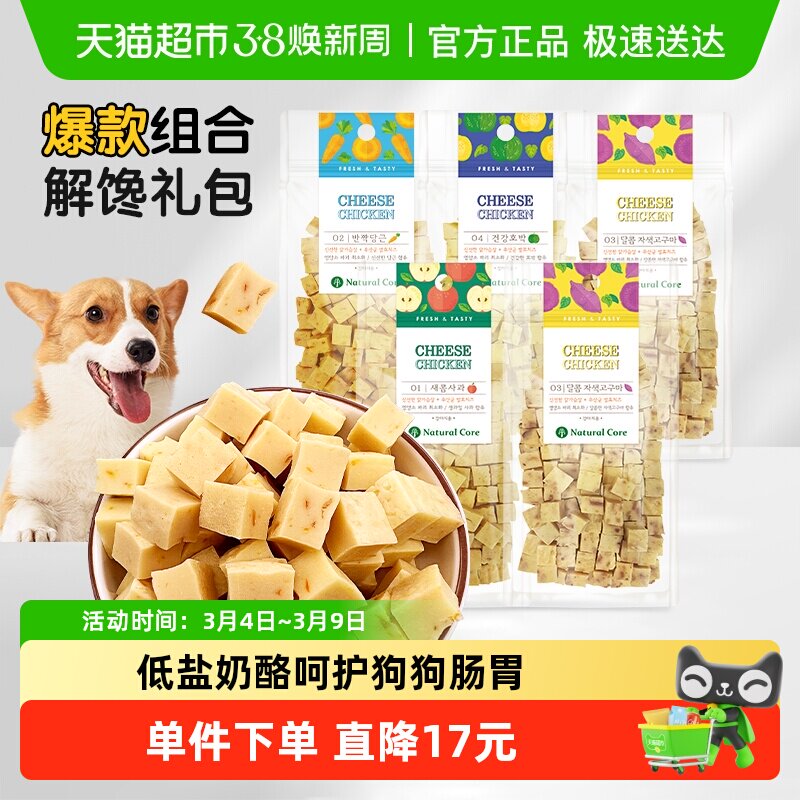 NaturalCore天然核心宠物狗零食奶酪鸡胸肉5袋成幼犬韩国磨牙洁齿
