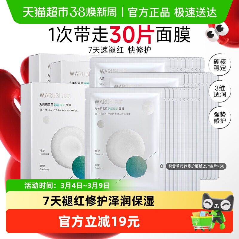 丸美积雪草保湿修护面膜30片舒缓褪红补水锁水滋润护肤3盒男女