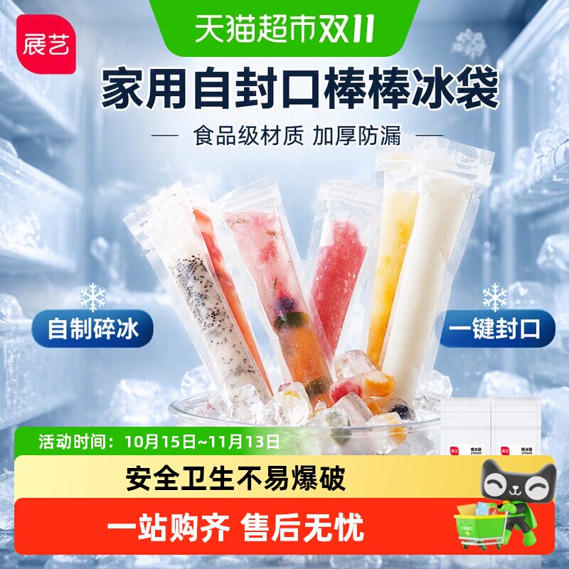 展艺冰块模具一次性棒棒冰自封口冰袋家用食品级冰箱自制冻碎碎冰