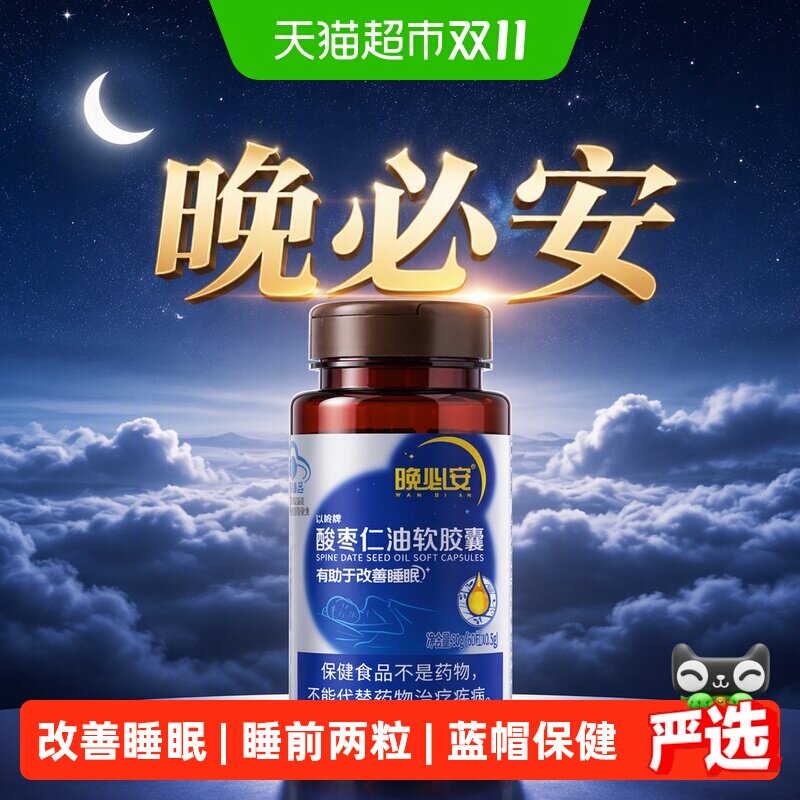 以岭晚必安酸枣仁油软胶囊保健睡眠多梦改善睡眠非褪黑素