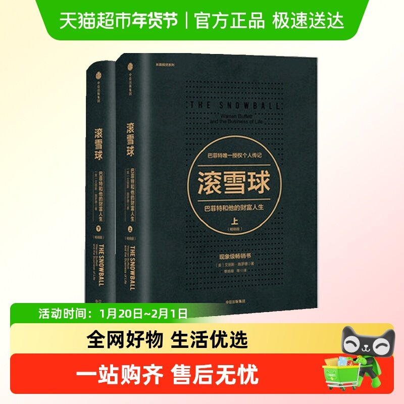 滚雪球 巴菲特和他的财富人生 （畅销版）上下版 套装2册,书籍/杂志/报纸,金融,淘宝优惠券,粉丝福利购,淘宝优惠卷