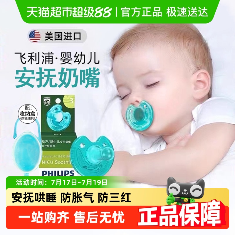 飞利浦新生婴儿防胀气安抚奶嘴