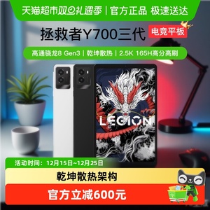 [全国可用 焕新补贴15%]联想拯救者Y700三代电竞游戏平板电脑骁龙