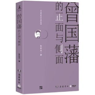正版 曾国藩的正面与侧面 张宏杰经著 全面解读曾国藩全书集 官场生存哲学 历史人物传记畅销书籍文学 新华书店 博库网
