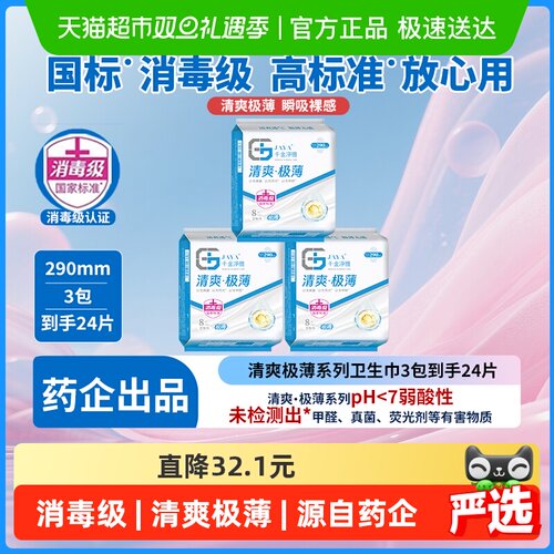千金净雅消毒级卫生巾24片×1套