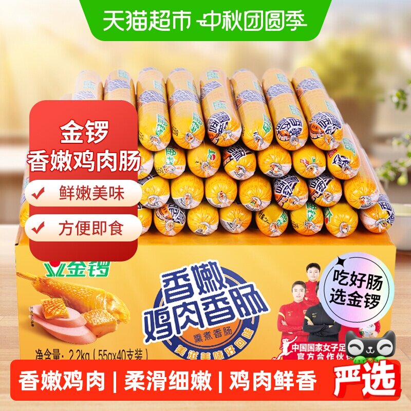 金锣香嫩鸡肉火腿肠55g*40支开袋即食健康美味感受鸡肉鲜香零食