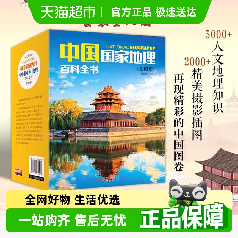 中国国家地理百科全书