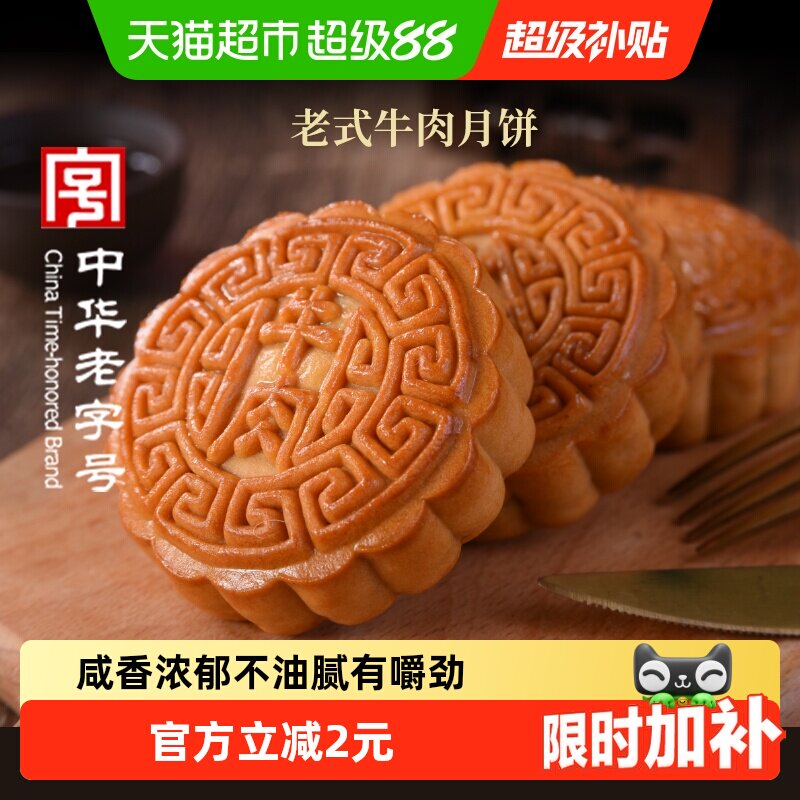 稻香村广式牛肉月饼咸鲜浓郁图片