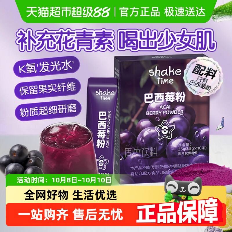 shaketime中国巴西莓粉皮肤焕新