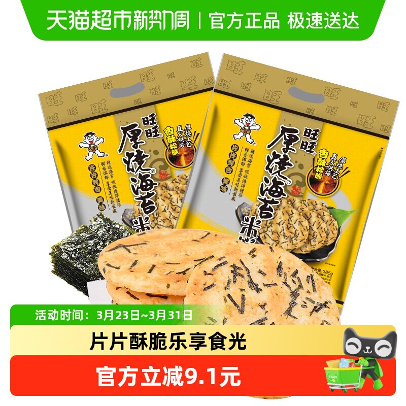 旺旺厚烧海苔米饼膨化零食休闲非饼干下午茶食品小吃网红