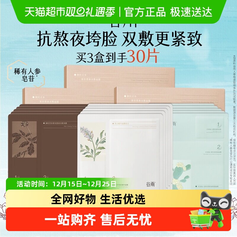 谷雨山参双敷奶皮面膜抗皱紧致抗氧保湿垮脸熬夜急救护肤品正品