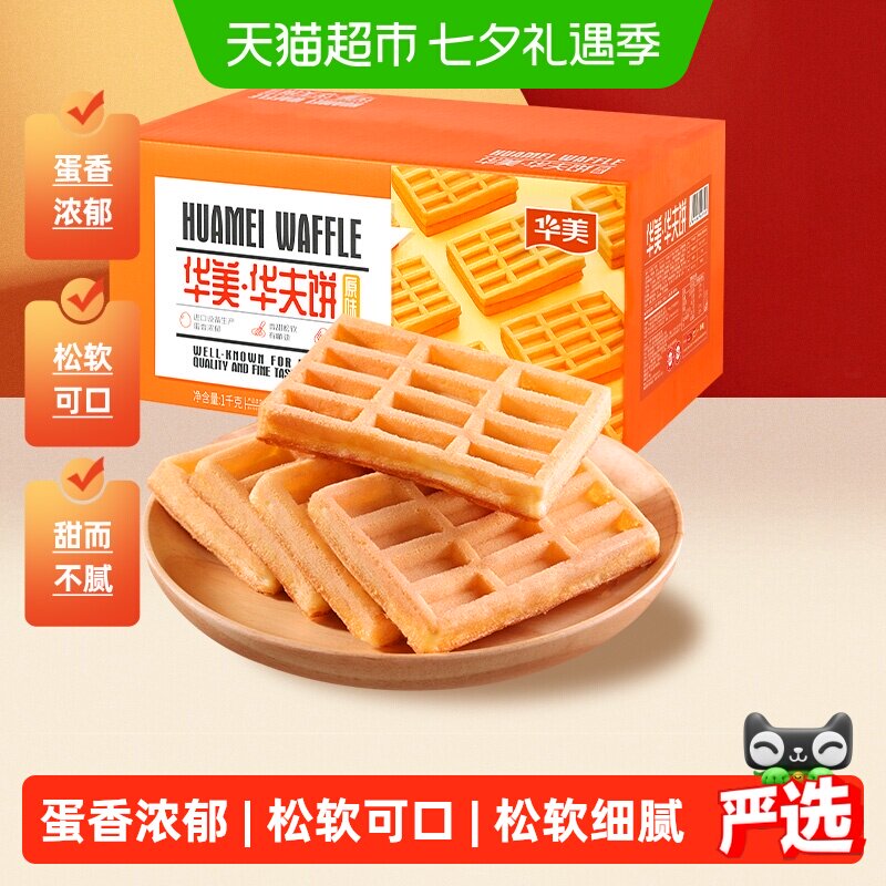华美蛋香华夫饼营养早餐代餐1000g面包糕点饼干休闲零食整箱小吃