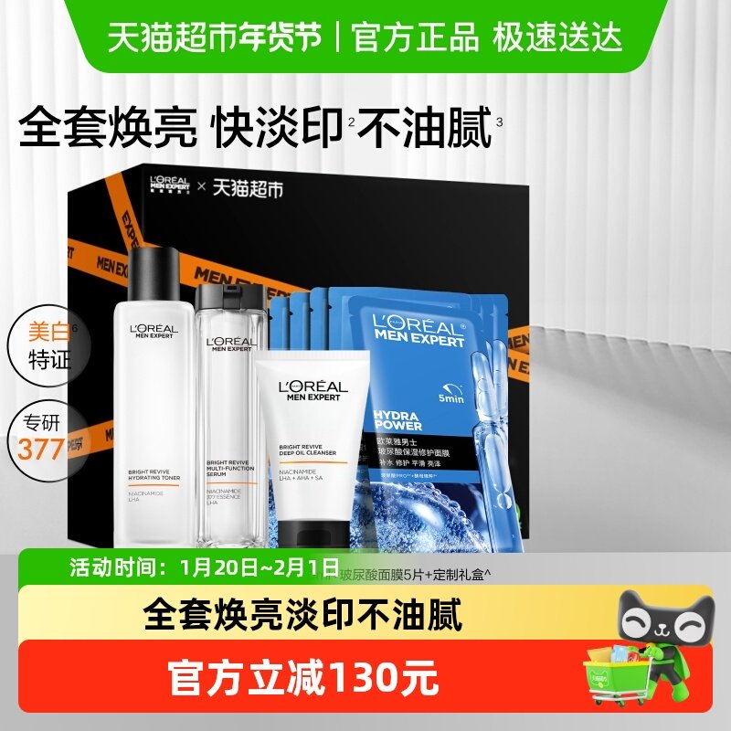 欧莱雅男士耀白套装护肤品洗面奶水乳烟酰胺美白淡化痘印淡斑礼盒,美容护肤/美体/精油,男士护理套装,淘宝优惠券,粉丝福利购,淘宝优惠卷