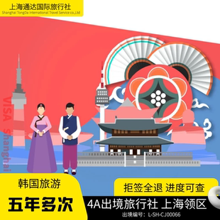 韓國·五年多次旅游簽證·上海送簽·韓簽加急簡化個人旅游五年本科簡化芝麻積分簡化戶籍簡化C38朝鮮族通道