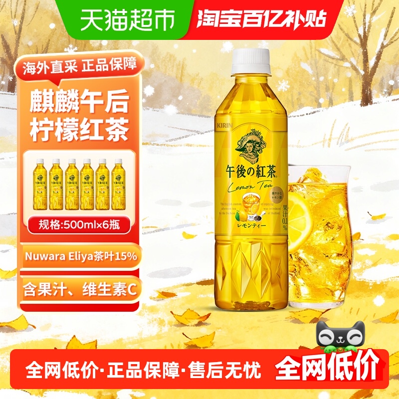 进口麒麟午后红茶柠檬味茶饮料