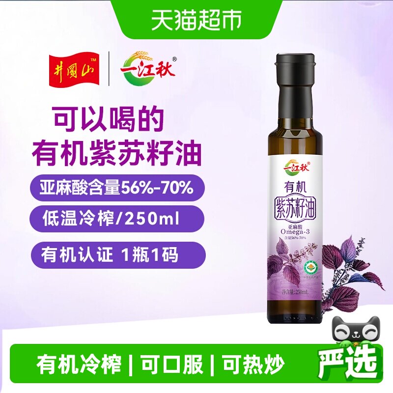 一江秋有机冷榨紫苏籽油250ml可口服一级品质可热炒可凉拌可即食