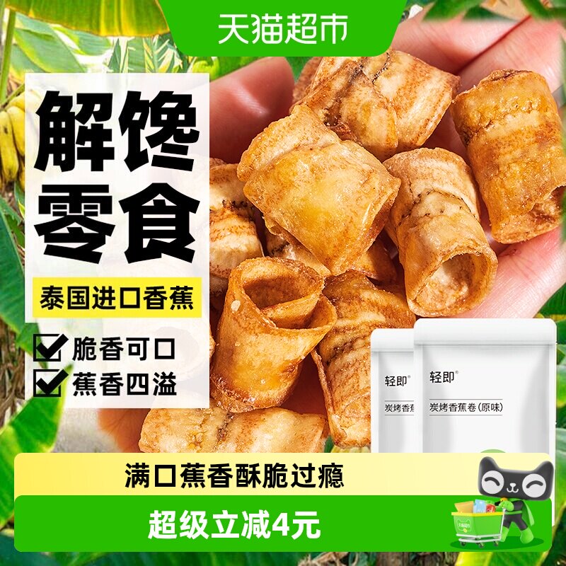 炭烤香蕉卷200g水果干薯片香蕉酥脆片果蔬干健康解馋休闲小零食品
