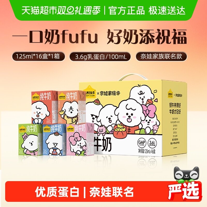 认养一头牛纯牛奶奈娃家族联名款牛奶礼盒学生牛奶整箱包装混发