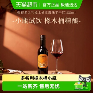 张裕多名利橡木桶赤霞珠干红葡萄酒红酒小瓶聚餐尝鲜
