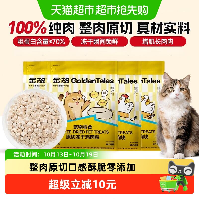 金故猫咪冻干零食鸡肉粒鸡鸭小胸块营养多口味磨牙奖励邓峰家